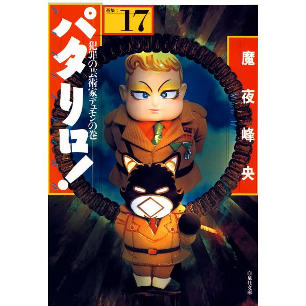 パタリロ! (17) 電子書籍版 / 魔夜峰央