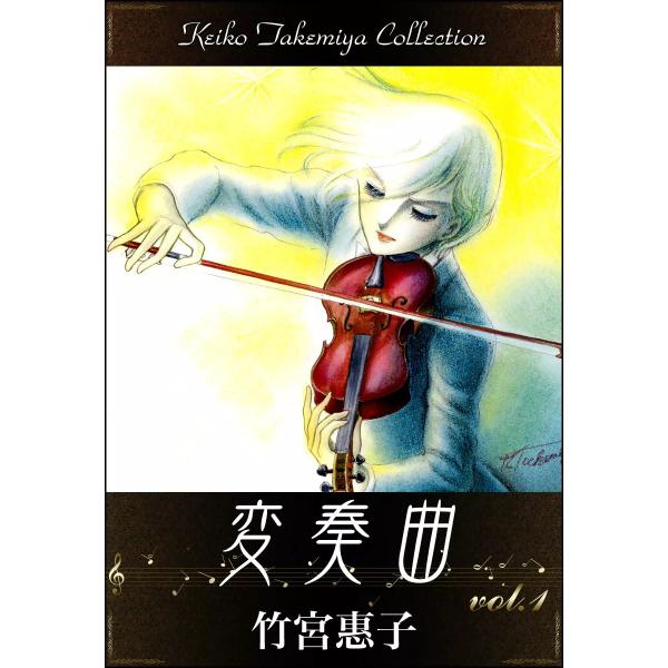 変奏曲 (1) 電子書籍版 / 竹宮惠子 原作:増山法恵