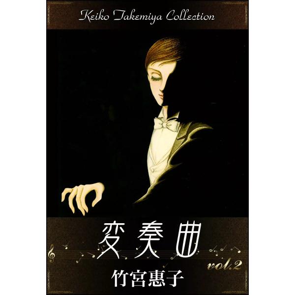 変奏曲 (2) 電子書籍版 / 竹宮惠子 原作:増山法恵