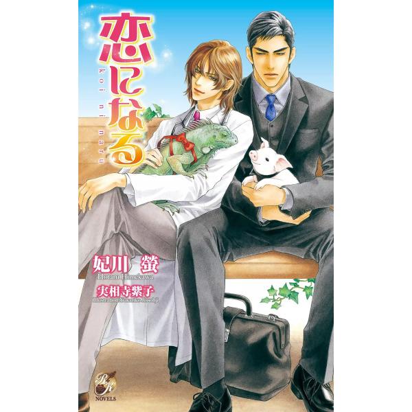 恋になる 電子書籍版 / 妃川螢