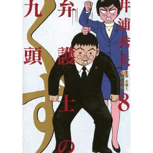 弁護士のくず (8) 電子書籍版 / 井浦秀夫