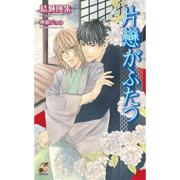片戀がふたつ 電子書籍版 / 結城瑛朱