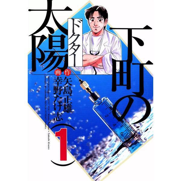 下町の太陽 (1) 電子書籍版 / 画:幸野たけ志 作:矢島正雄