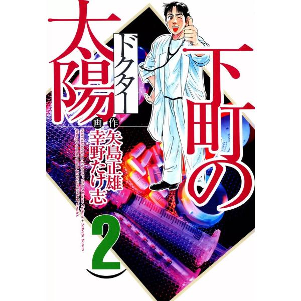 下町の太陽 (2) 電子書籍版 / 画:幸野たけ志 作:矢島正雄