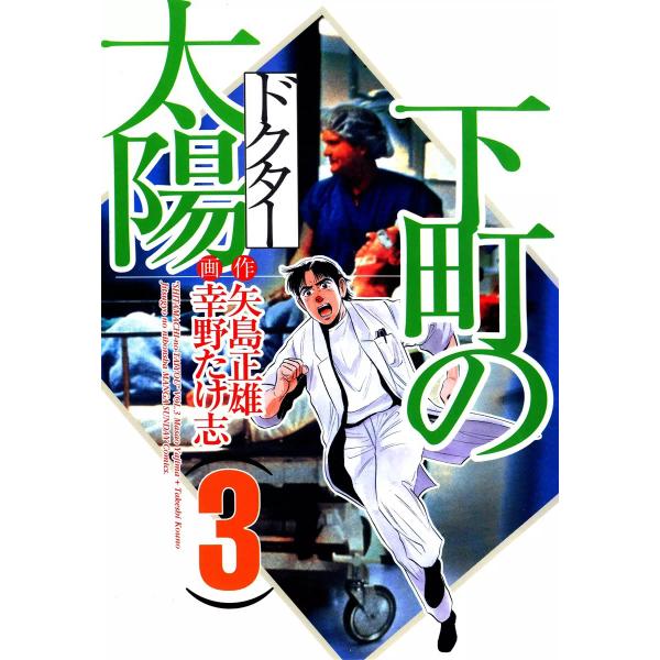 下町の太陽 (3) 電子書籍版 / 画:幸野たけ志 作:矢島正雄