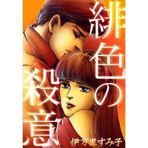 緋色の殺意 電子書籍版 / 伊万里すみ子｜ebookjapan