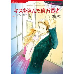 キスを盗んだ億万長者 電子書籍版 / 湊よりこ 原作:ナタリー・アンダーソン 主婦と生活社　ギガコミックスの商品画像