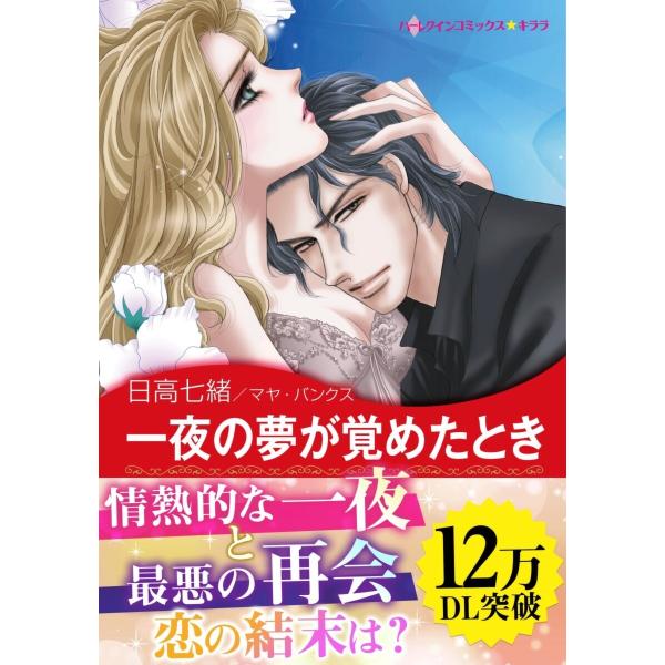 一夜の夢が覚めたとき 【我が一族アネタキス III】 電子書籍版 / 日高七緒 原作:マヤ・バンクス