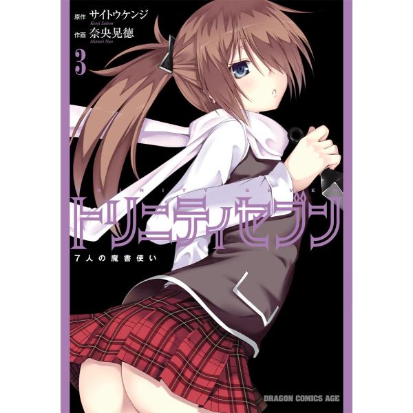 トリニティセブン 7人の魔書使い(3) 電子書籍版 / 原作:サイトウケンジ 作画:奈央晃徳