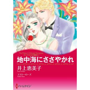 地中海にささやかれ 【モンテカルロの誘惑 II】 電子書籍版 / 井上恵美子 原作:エミリー・ローズ｜ebookjapan