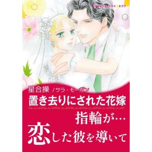 置き去りにされた花嫁 電子書籍版 / 星合操 原作:サラ・モーガン