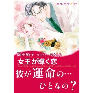 女王が導く恋 【古城の恋人たち II】 電子書籍版 / 岡田純子 原作:ロビン・ドナルド