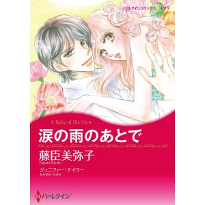 涙の雨のあとで 電子書籍版 / 藤臣美弥子 原作:ジェニファー・テイラー｜ebookjapan