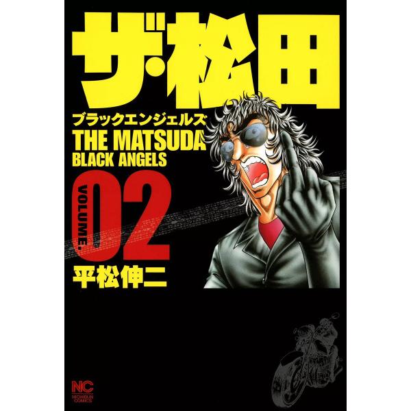 ザ・松田 ブラックエンジェルズ (2) 電子書籍版 / 平松伸二