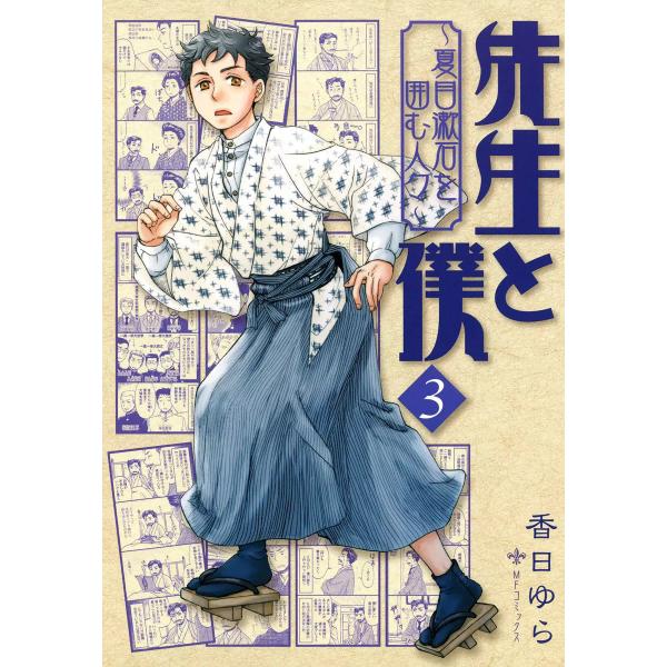 先生と僕〜夏目漱石を囲む人々〜 (3) 電子書籍版 / 香日ゆら
