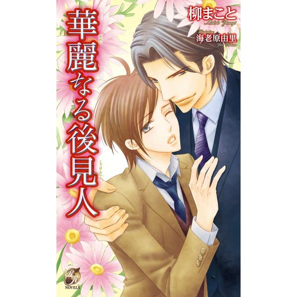 華麗なる後見人 電子書籍版 / 柳まこと