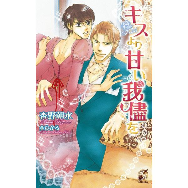 キスより甘い我儘を 電子書籍版 / 杏野朝水