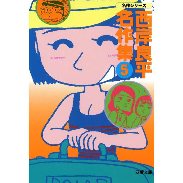 西岸良平名作集 (5) 電子書籍版 / 西岸良平