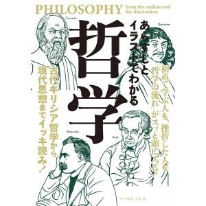 あらすじとイラストでわかる哲学 電子書籍版 / 知的発見!探検隊｜ebookjapan