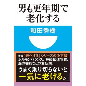 男も更年期で老化する 電子書籍版 / 和田秀樹｜ebookjapan