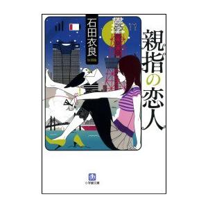 親指の恋人 電子書籍版 / 石田衣良｜ebookjapan