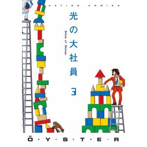 光の大社員 3 電子書籍版 / OYSTER｜ebookjapan