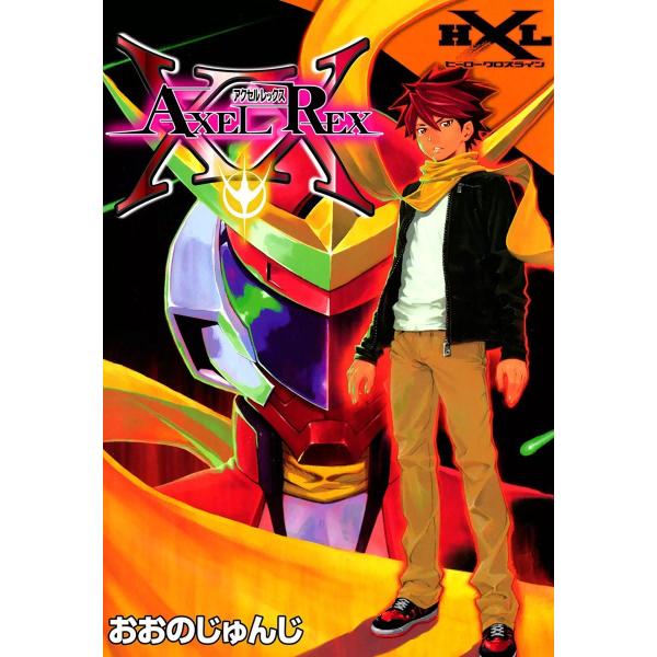 AXEL REX【アクセルレックス】 電子書籍版 / おおのじゅんじ