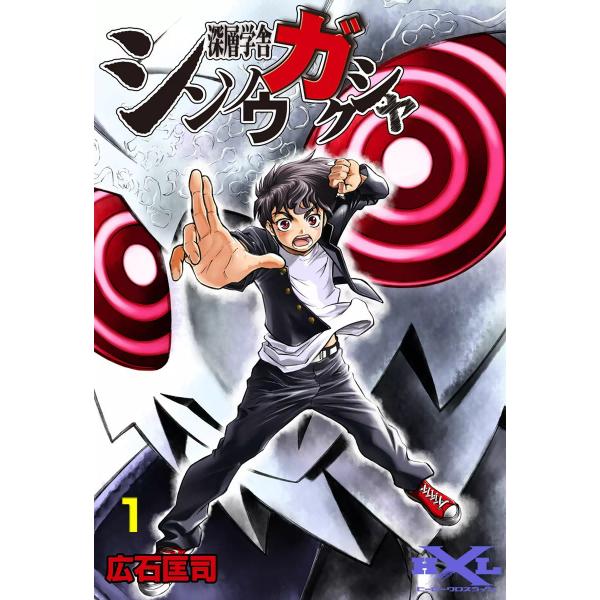 シンソウガクシャ 深層学舎 (1) 電子書籍版 / 広石匡司