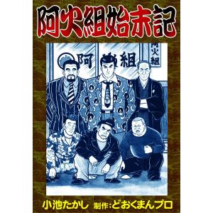 阿火組始末記 電子書籍版 / 小池たかし 制作:どおくまんプロ｜ebookjapan