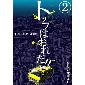 トップはおれだ!! (2) 日本一のセールス男 電子書籍版 / とりいかずよし｜ebookjapan