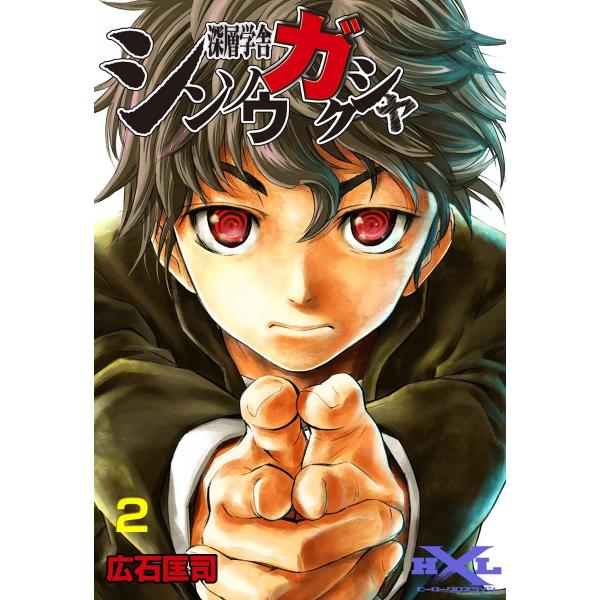 シンソウガクシャ 深層学舎 (2) 電子書籍版 / 広石匡司