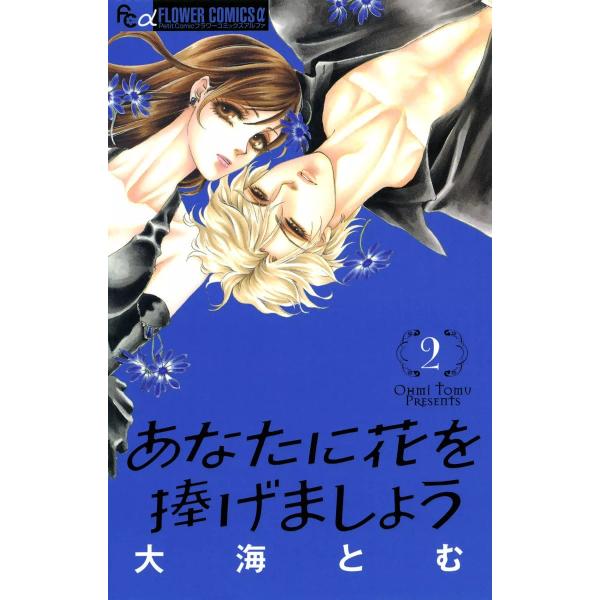 あなたに花を捧げましょう (2) 電子書籍版 / 大海とむ