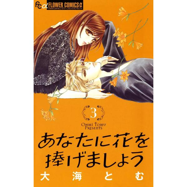 あなたに花を捧げましょう (3) 電子書籍版 / 大海とむ