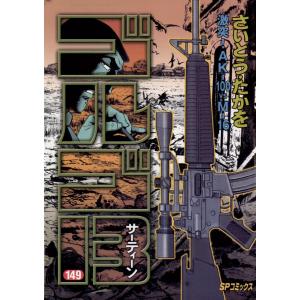 ゴルゴ13 文庫版 1巻から177巻 全巻セット さいとう・たかお 全巻