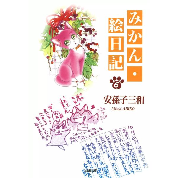 みかん・絵日記 (6) 電子書籍版 / 安孫子三和