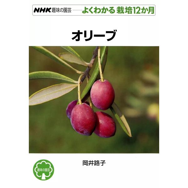 NHK趣味の園芸―よくわかる栽培12か月 オリーブ 電子書籍版 / 岡井路子