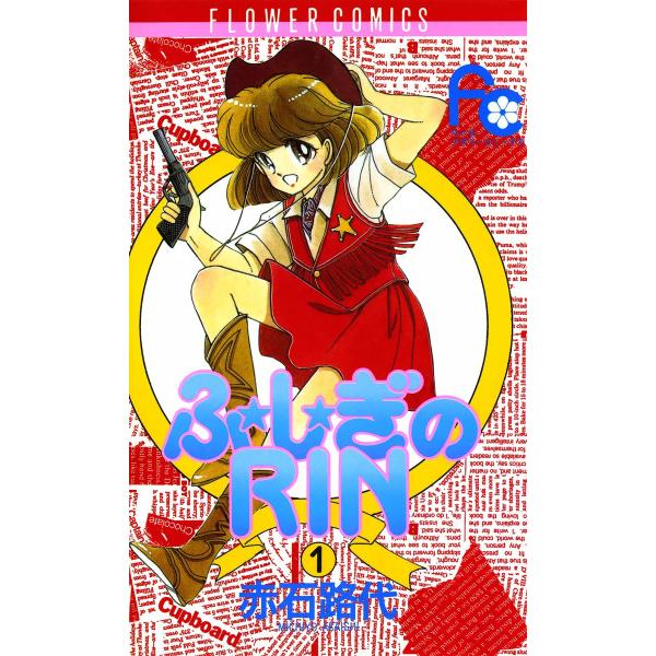 ふ★し★ぎのRIN (1) 電子書籍版 / 赤石路代