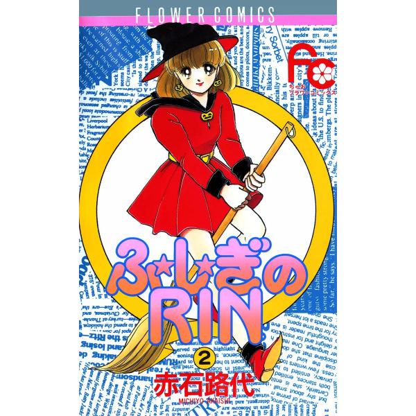 ふ★し★ぎのRIN (2) 電子書籍版 / 赤石路代