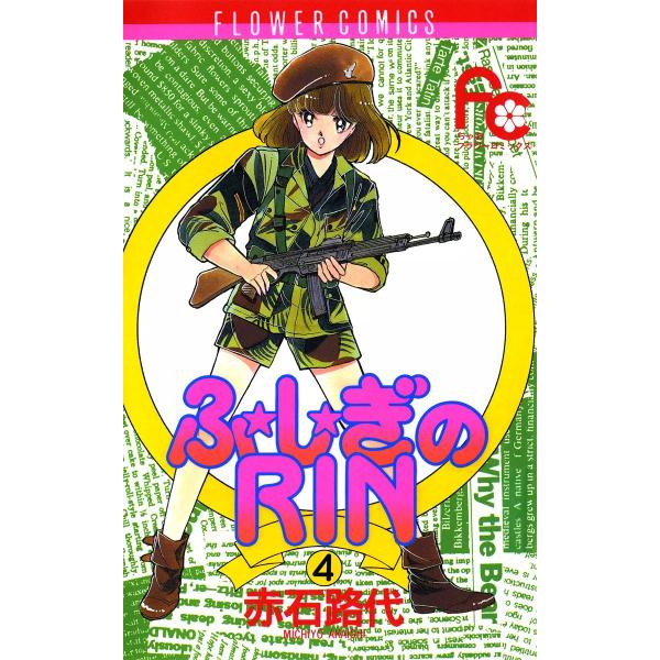 ふ★し★ぎのRIN (4) 電子書籍版 / 赤石路代