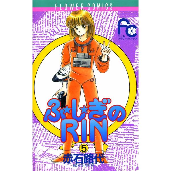 ふ★し★ぎのRIN (5) 電子書籍版 / 赤石路代