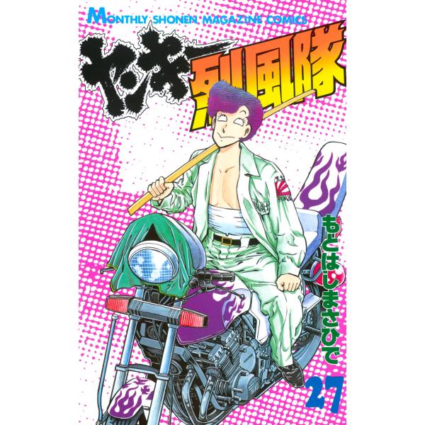 ヤンキー烈風隊 (27) 電子書籍版 / もとはしまさひで