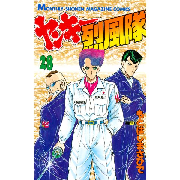 ヤンキー烈風隊 (28) 電子書籍版 / もとはしまさひで