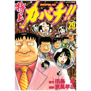 特上カバチ!! ―カバチタレ!2― (29) 電子書籍版 / 原作:田島隆 漫画:東風孝広