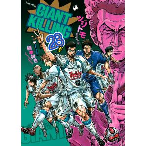 GIANT KILLING (23) 電子書籍版 / ツジトモ 原案・取材協力:綱本将也｜ebookjapan