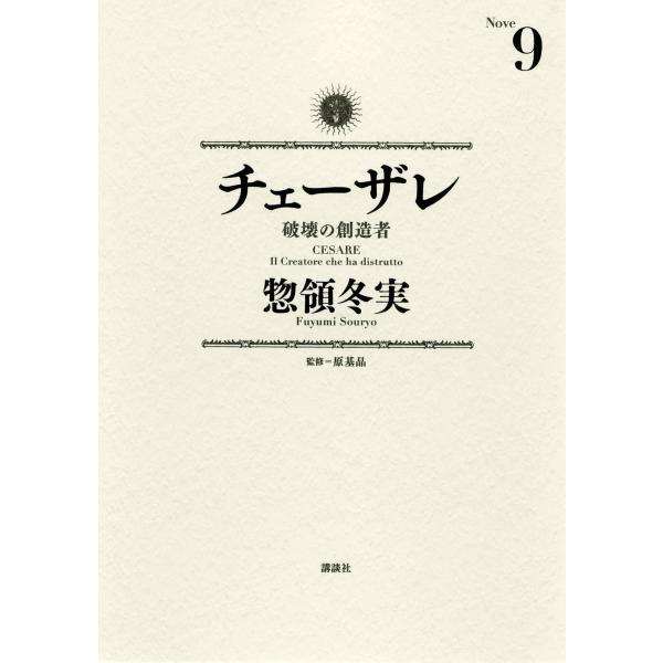 チェーザレ 破壊の創造者 (9) 電子書籍版 / 惣領冬実 監修:原基晶