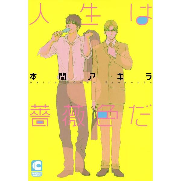 人生は薔薇色だ 電子書籍版 / 本間アキラ