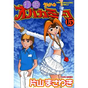 打姫 オバカミーコ 全巻 セット 全15巻 片山まさゆき 近代麻雀
