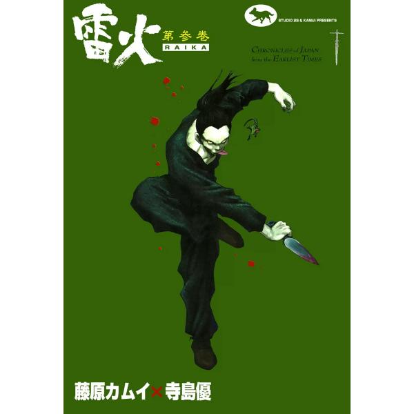 雷火 (3) 電子書籍版 / 藤原カムイ×寺島優