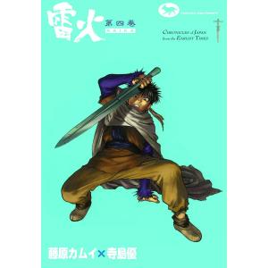 雷火 (4) 電子書籍版 / 藤原カムイ×寺島優｜ebookjapan