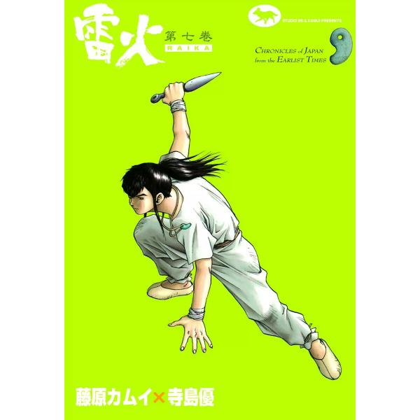 雷火 (7) 電子書籍版 / 藤原カムイ×寺島優